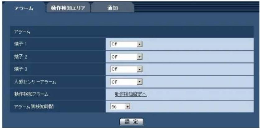 アラーム 動作検知エリア 通知 アラーム 端子 1 Off 端子 2 Off 端子 3 Off 人感センサーアラーム Off 動作検知アラーム 動作検知設定△ アラーム無検知時間 5s 設定