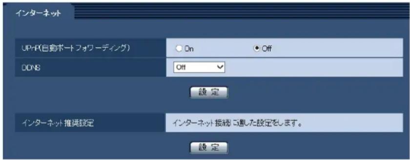 インターネット UPnP(自動ポートフォワーディング) ○ On ● Off DDNS OFF 設定 インターネット 推奨設定 インターネット接続に適した設定をします。 設定