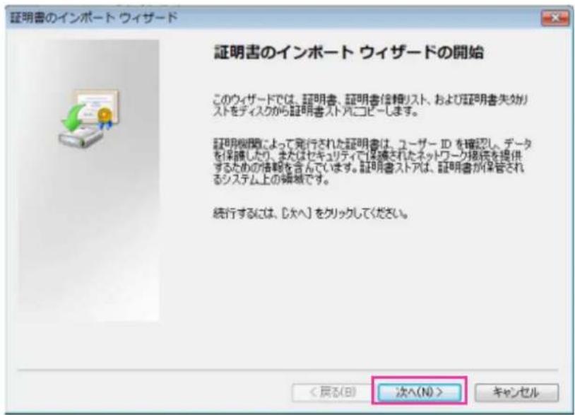 証明書のインポート ウィザード 証明書のインポート ウィザードの開始 このウィザードでは、証明書、証明書信頼リスト、および証明書失効リストをディスクから証明書ストパリコピーします。 証明機関によって発行された証明書は、ユーザー ID を確認し、データを保護したり、またはセキュリティで保護されたネットワーク接続を提供するための情報を含んでいます。証明書ストアは、証明書が保管されるシステム上の瞬域です。 続行するには、[大へ]をクリックしてください。 <戻る(B) 次へ(N)> キャンセル