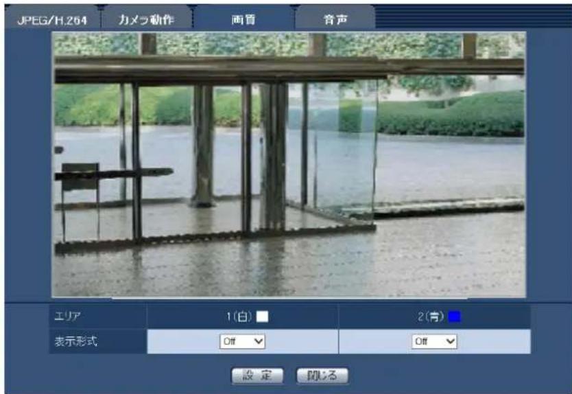 JPEG/H.264 力メラ動作 画盲 音声 エリア 1(白) ■ 2(青) 表示形式 Off ▼ Off ▼ 設定 闘る