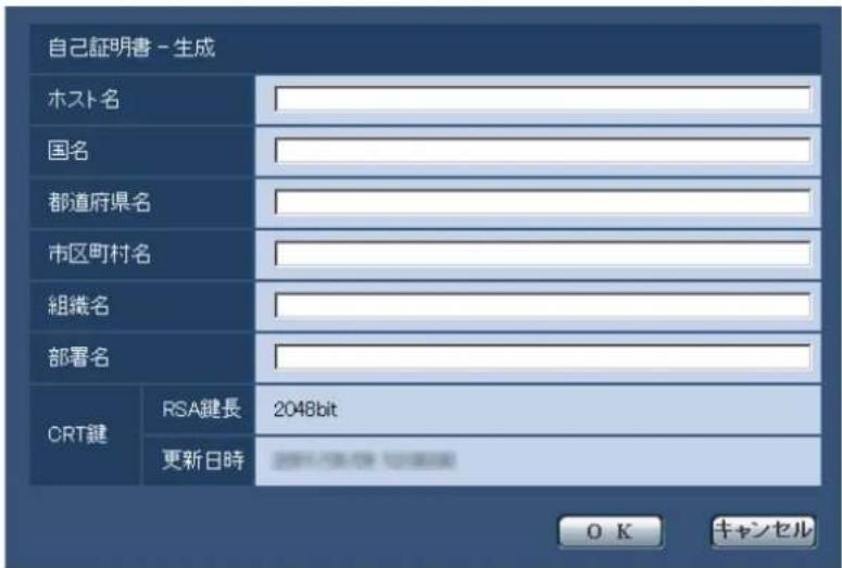 自己証明書 - 生成 ホスト名 国名 都道府県名 市区町村名 組織名 部署名 CRT鍵 RSA鍵長 2048bit 更新日時 OK キャンセル