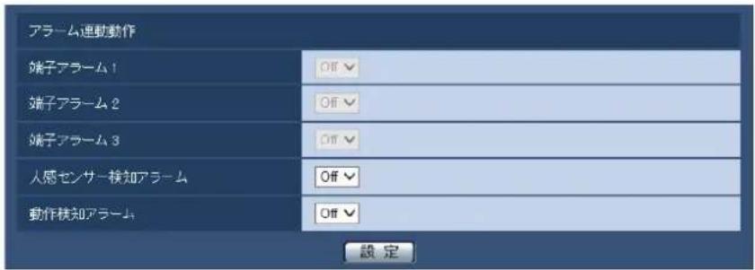 アラーム連動動作 端子アラーム 1 Off 端子アラーム 2 Off 端子アラーム 3 Off 人感センサー検知アラーム Off 動作検知アラーム Off 設定
