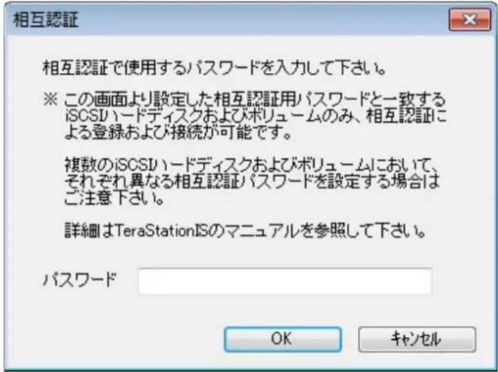 相互認証 相互認証で使用するパスワードを入力して下さい。 ※ この画面より設定した相互認証用パスワードと一致するiSCSリードディスクおよびボリュームのみ、相互認証による登録および接続が可能です。 複数のiSCSリードディスクおよびボリュームにおいて、それぞれ異なる相互認証パスワードを設定する場合はご注意下さい。 詳細はTeraStationISのマニュアルを参照して下さい。 パスワード OK キャンセル