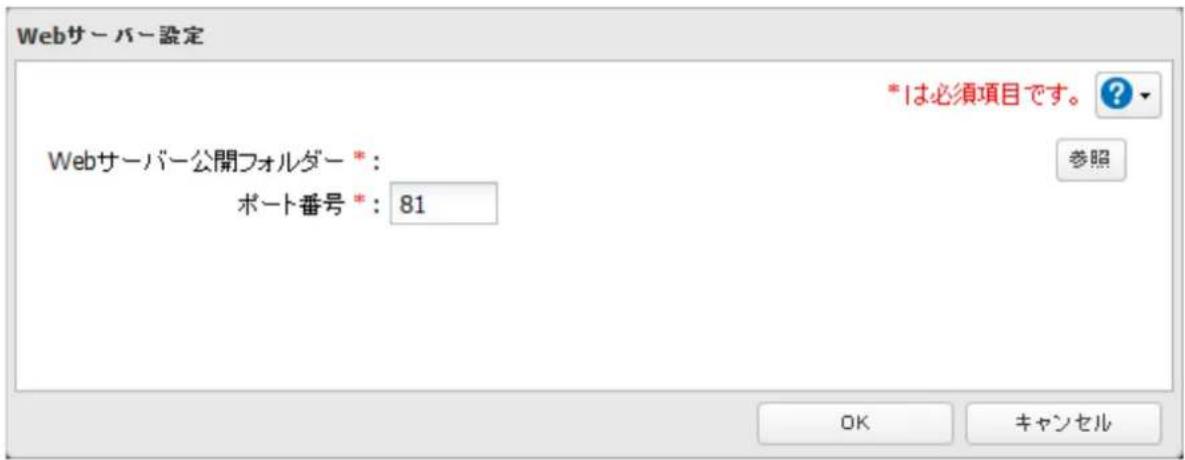 Webサーバー設定 *は必須項目です。 Webサーバー公開フォルダー *: ポート番号 *:81 参照 OK キャンセル