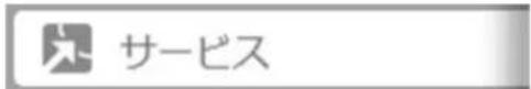 サービス
