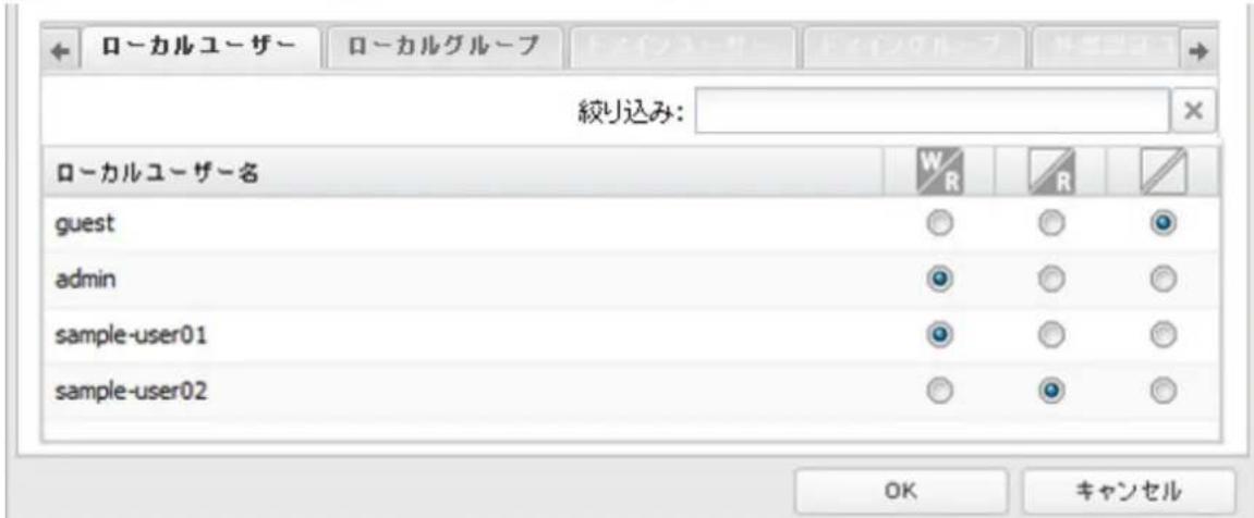 ローカルユーザー ローカルグループ 絞り込み: ローカルユーザー名 guest admin sample-user01 sample-user02 W/R R OK キャンセル