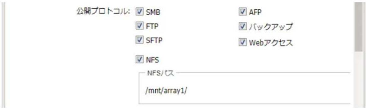 公開プロトコル: ✓ SMB ✓ FTP ✓ SFTP ✓ NFS NFSパス /mnt/array1/