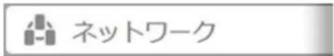 ネットワーク