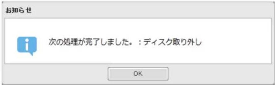 お知らせ 次の処理が完了しました。: ディスク取り外し OK