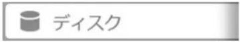 ディスク