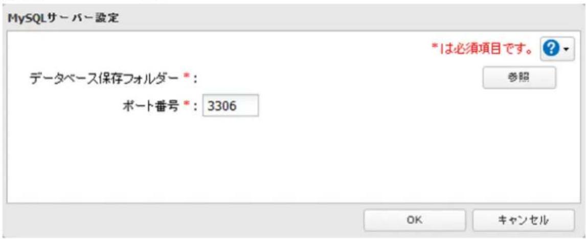 MySQLサーバー設定 データベース保存フォルダー *: ポート番号 *: 3306 *は必須項目です。 ? 参照 OK キャンセル