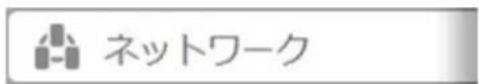 ネットワーク