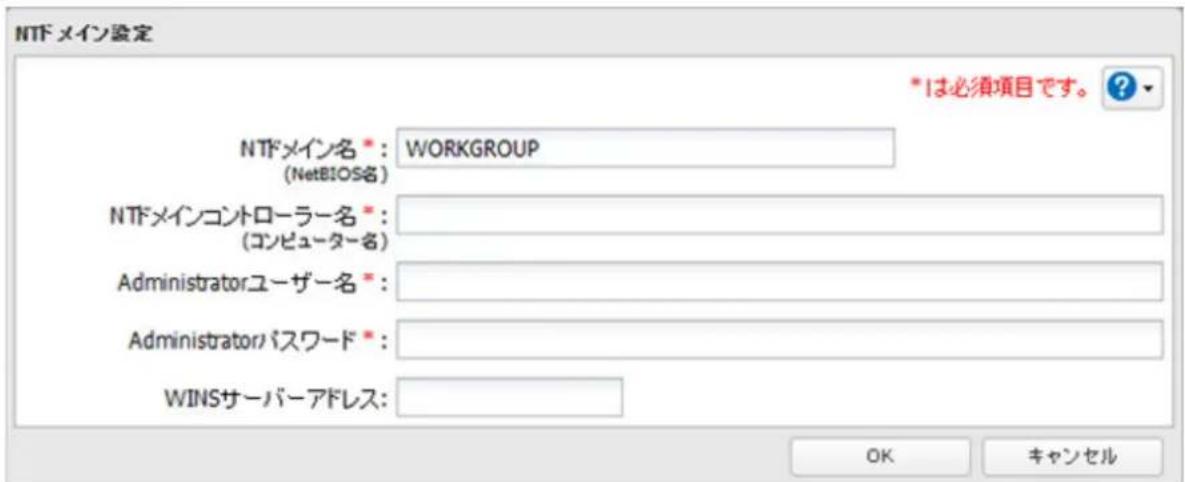 NTF メイン設定 *は必須項目です。 ? NTFメイン名 *: WORKGROUP (NetBIOS名) NTFメインコントローラー名 * (コンピューター名) Administratorユーザー名 * Administratorパスワード * WINSサーバーアドレス: OK キャンセル