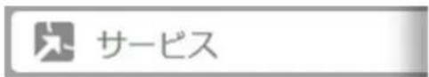 サービス
