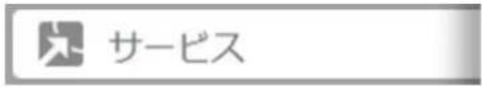 サービス