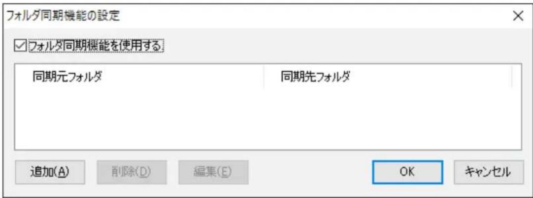 フォルダ同期機能の設定 ☑フォルダ同期機能を使用する 同期元フォルダ 同期先フォルダ 追加(A) 削除(D) 編集(E) OK キャンセル