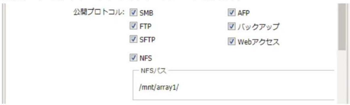 公開プロトコル: ✓ SMB ✓ FTP ✓ SFTP ✓ NFS NFSパス /mnt/array1/