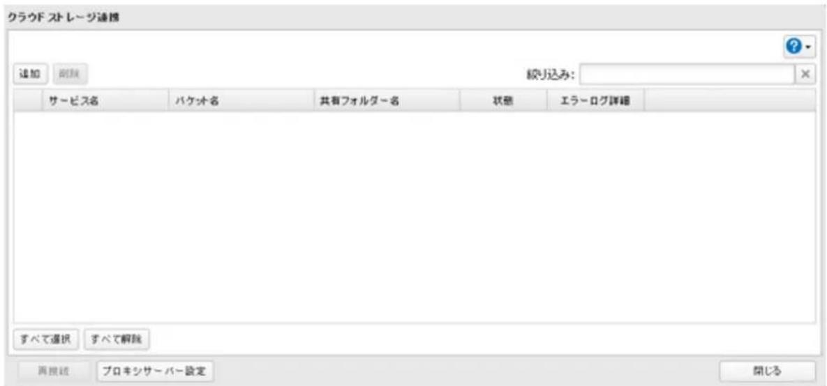 クラウド ストレージ連携 追加 副除 絞り込み: サービス名 パケオ名 共有フォルダー名 状態 エラーログ詳細 すべて選択 すべて解除 再掲載 プロキシサーバー設定 開じる