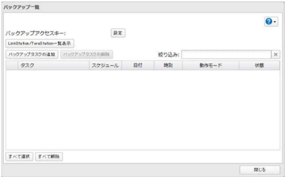 バックアップ一覧 バックアップアクセスキー: 設定 LinkStation/TersStation一覧表示 バックアップタスクの追加 バックアップタスクの削除 絞り込み: タスク スケジュール 日付 時刻 動作モード 状態 すべて選択 すべて解除 開じる