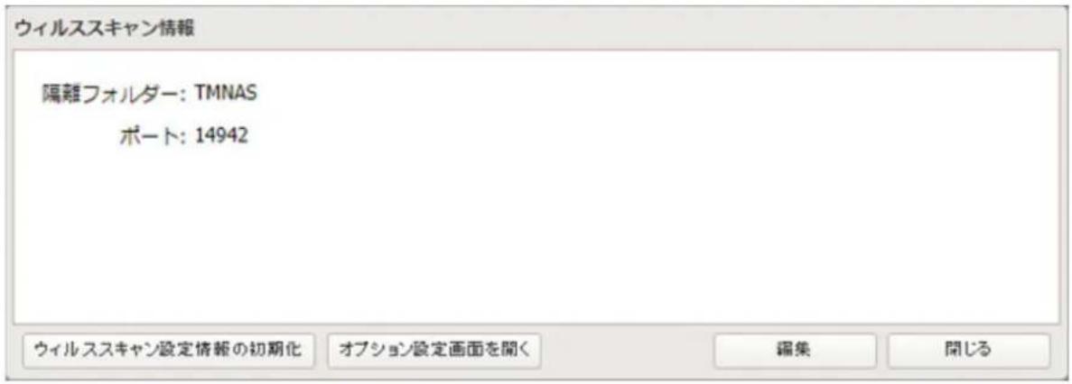 ウィルススキャン情報 隔離フォルダー: TMNAS ポート: 14942 ウィルススキャン設定情報の初期化 オプション設定画面を聞く 編集 開じる