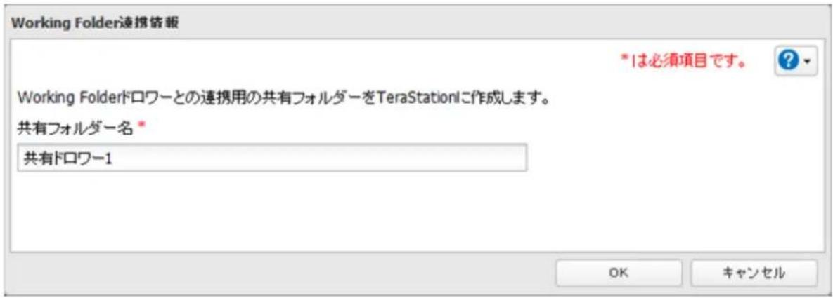Working Folder連携情報 *は必須項目です。 Working Folderドロワーとの連携用の共有フォルダーをTeraStationに作成します。 共有フォルダー名 * 共有ドロワー1 OK キャンセル