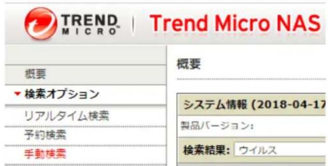 TREND MICRO | Trend Micro NAS 概要 ▼検索オプション リアルタイム検索 予約検索 手動検索 概要 システム情報 (2018-04-17) 製品バージョン: 検索結果: ウイルス