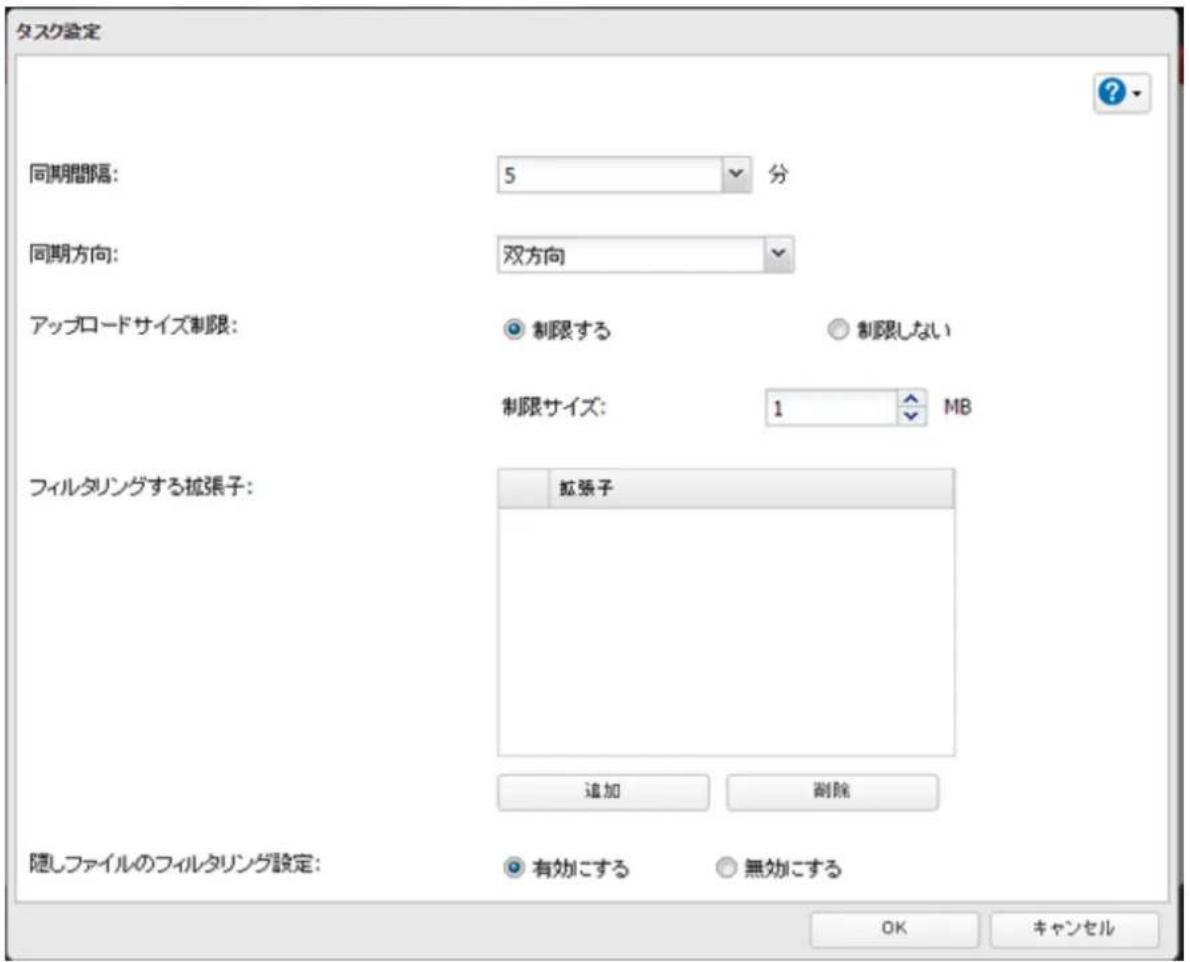 タスク設定 同期間隔: 5 分 同期方向: 双方向 アップロードサイズ制限: 制限する 制限しない 制限サイズ: 1 MB フィルタリングする拡張子: 拡張子 追加 創除 隠しファイルのフィルタリング設定: 有効にする 無効にする OK キャンセル