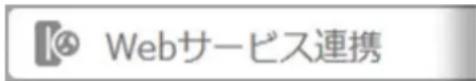 ④ Webサービス連携