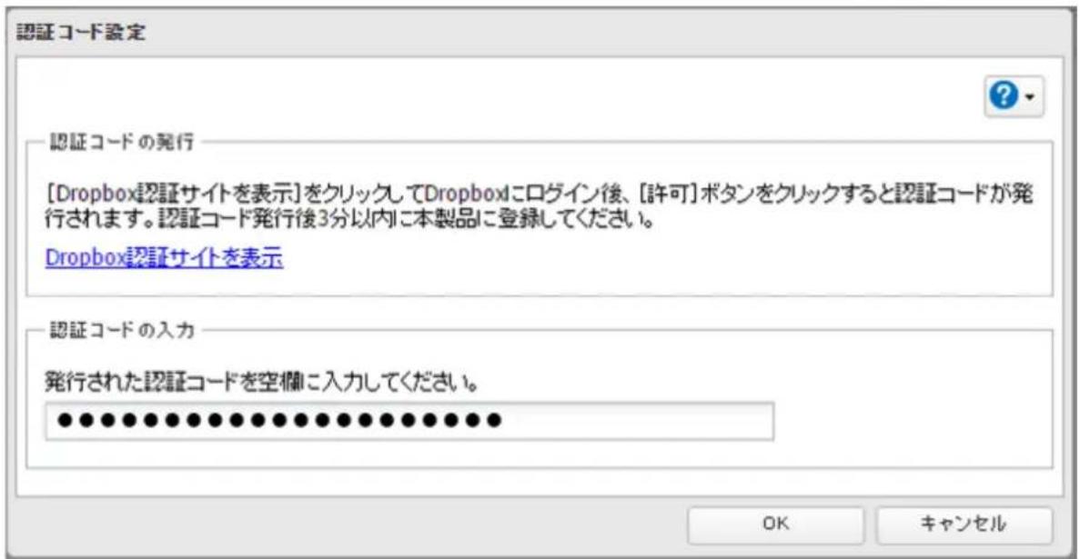 認証コード設定 認証コードの発行 [Dropbox認証サイトを表示]をクリックしてDropboxにログイン後、[許可]ボタンをクリックすると認証コードが発行されます。認証コード発行後3分以内に本製品に登録してください。 Dropbox認証サイトを表示 認証コードの入力 発行された認証コードを空欄に入力してください。 OK キャンセル