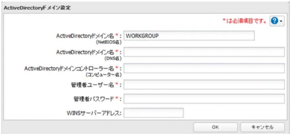 ActiveDirectoryドメイン設定 *は必須項目です。 ? ActiveDirectoryドメイン名 *: WORKGROUP (NetBIOS名) ActiveDirectoryドメイン名 * (DNS名) ActiveDirectoryドメインコントローラー名 * (コンピューター名) 管理者ユーザー名 * 管理者パスワード * WINSサーバーアドレス: OK キャンセル