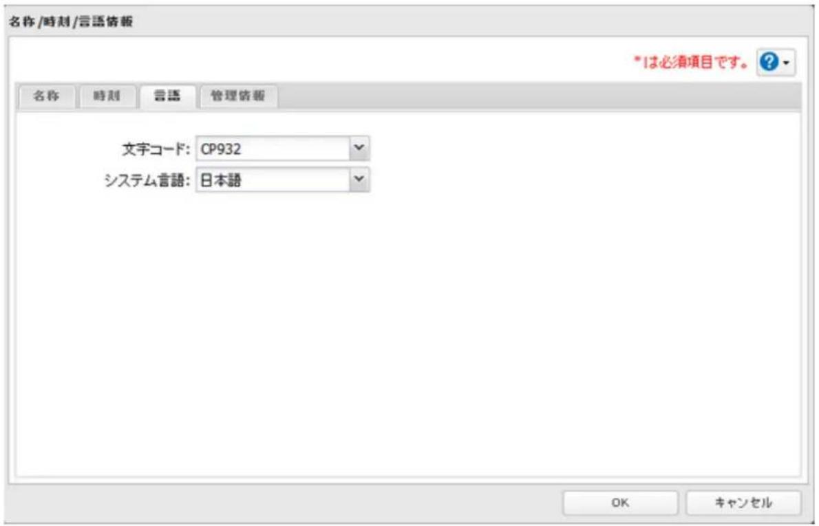 名称/時刻/言語情報 *は必須項目です。 ? 名称 時刻 会議 管理情報 文字コード: CP932 システム言語: 日本語 OK キャンセル