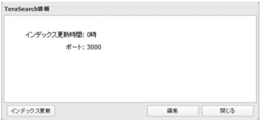 TeraSearch倍報 インデックス更新時間: 0時 ポート: 3000 インデックス更新 編集 開じる