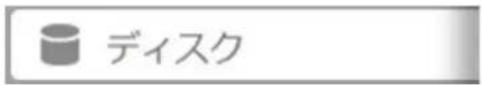 ディスク