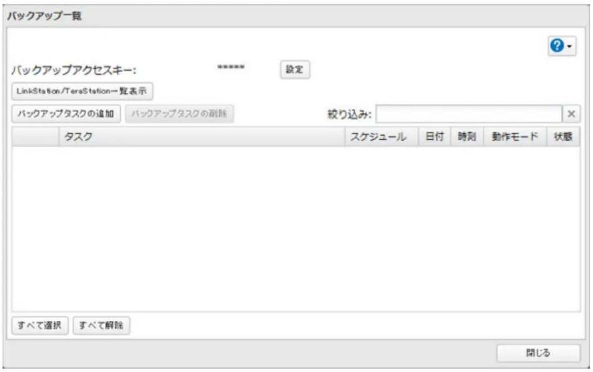 バックアップ一覧 バックアップアクセスキー: LinkStation/TeraStation一覧表示 バックアップタスクの追加 バックアップタスクの削除 設定 絞り込み: タスク スケジュール 日付 時刻 動作モード 状態 すべて選択 すべて解除 閉じる