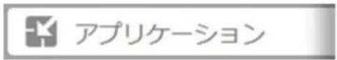 アプリケーション