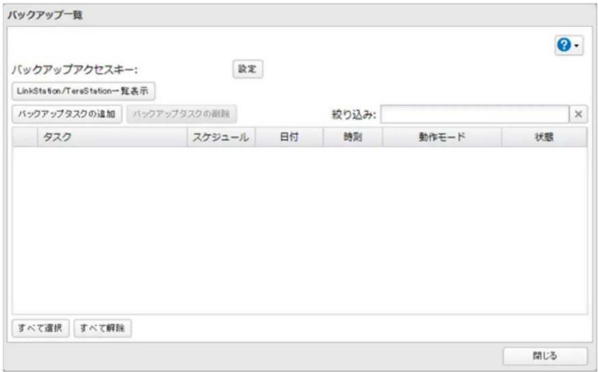 バックアップ一覧 バックアップアクセスキー: 設定 LinkStation/TeraStation一覧表示 バックアップタスクの追加 バックアップタスクの削除 絞り込み: タスク スケジュール 日付 時刻 動作モード 状態 すべて選択 すべて解除 開じる