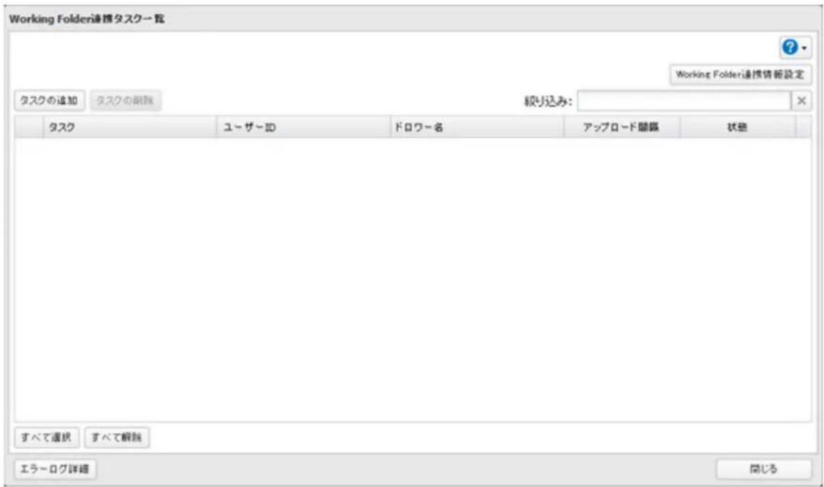 Working Folder連携タスク一覧 タスクの追加 タスクの副除 繞り込み: Working Folder連携情報設定 タスク ユーザーID ドロワー名 アップロード関係 状態 すべて選択 すべて解除 エラーログ詳細 開じる