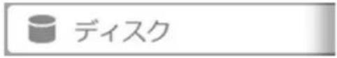 ディスク