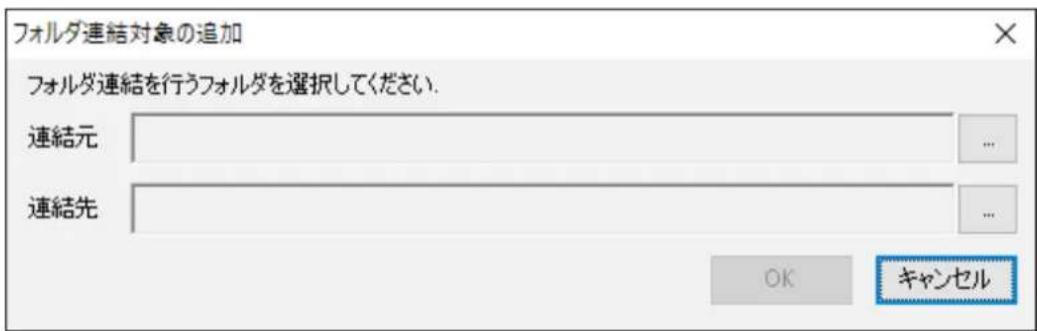 フォルダ連結対象の追加 フォルダ連結を行うフォルダを選択してください. 連結元 連結先 OK キャンセル