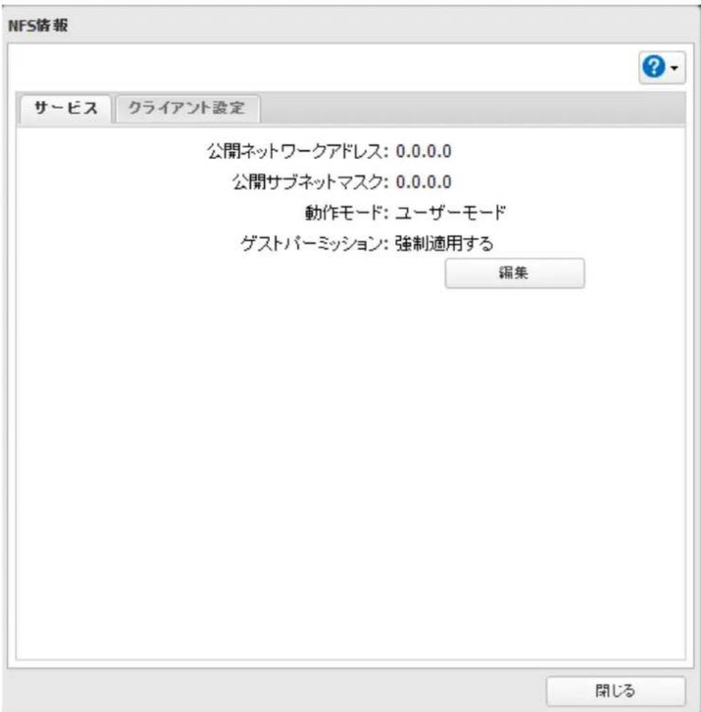 NFS倍報 サービス クライアント設定 公開ネットワークアドレス: 0.0.0.0 公開サブネットマスク: 0.0.0.0 動作モード: ユーザーモード ゲストバーミッション: 強制適用する 編集 閉じる