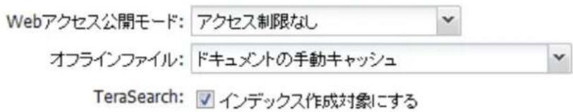 Webアクセス公開モード: アクセス制限なし オフラインファイル: ドキュメントの手動キャッシュ TeraSearch: インデックス作成対象にする