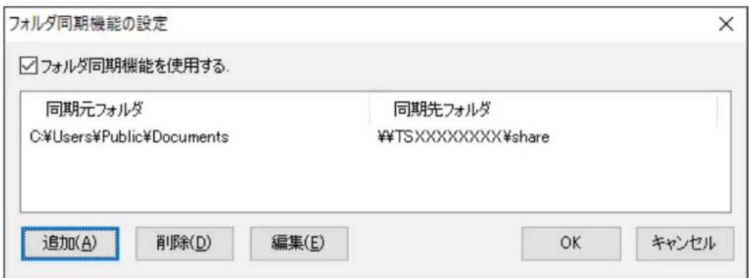 フォルダ同期機能の設定 ☑ フォルダ同期機能を使用する. 同期元フォルダ C:\Users\Public\Documents 同期先フォルダ ¥TSXXXXXXXXX$share 追加(A) 削除(D) 編集(E) OK キャンセル
