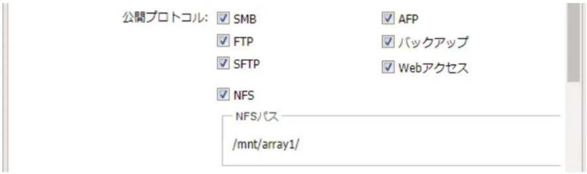 公開プロトコル: ✓ SMB ✓ FTP ✓ SFTP ✓ NFS NFSパス /mnt/array1/