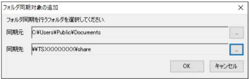 フォルダ同期対象の追加 フォルダ同期を行うフォルダを選択してください. 同期元 C:\Users\Public\Documents 同期先 ¥TSXXXXXXXX$share OK キャンセル