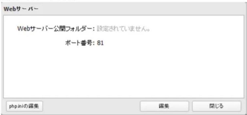Webサーバー Webサーバー公開フォルダー:設定されていません。 ポート番号:81 php.iniの編集 編集 閉じる