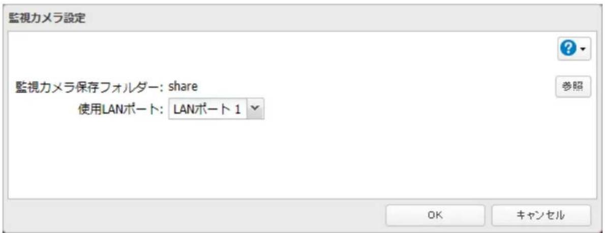 監視カメラ設定 監視カメラ保存フォルダー: share 使用LANポート: LANポート 1 参照 OK キャンセル