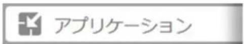 アプリケーション