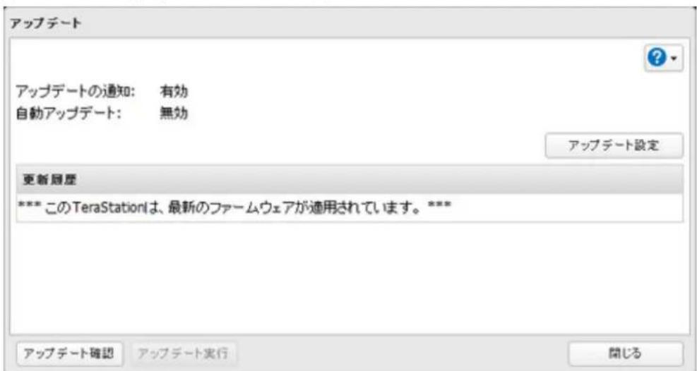 アップデート アップデートの通知: 有効 自動アップデート: 無効 アップデート設定 更新履歴 *** このTeraStationは、最新のファームウェアが適用されています。***
