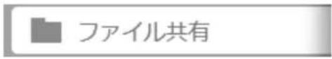 ファイル共有