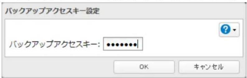 バックアップアクセスキー設定 バックアップアクセスキー: ••••••••••• OK キャンセル